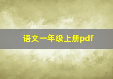 语文一年级上册pdf