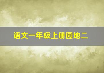 语文一年级上册园地二