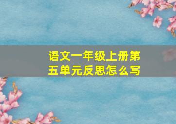 语文一年级上册第五单元反思怎么写