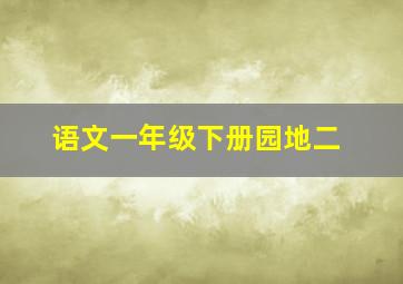 语文一年级下册园地二