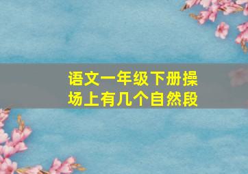 语文一年级下册操场上有几个自然段