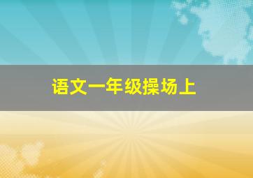 语文一年级操场上