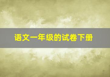 语文一年级的试卷下册