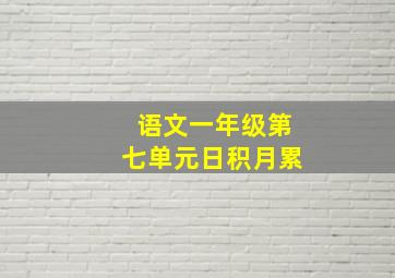 语文一年级第七单元日积月累