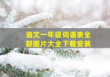 语文一年级词语表全部图片大全下载安装