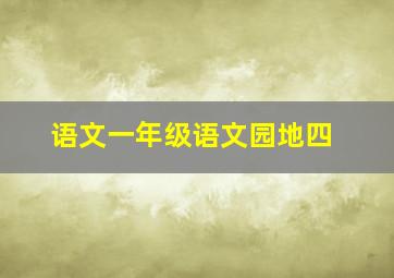 语文一年级语文园地四