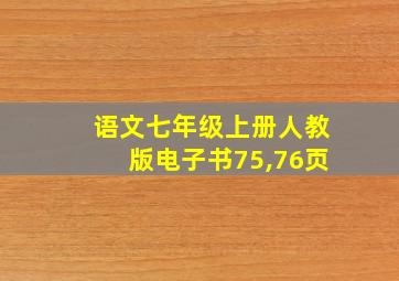 语文七年级上册人教版电子书75,76页