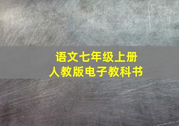 语文七年级上册人教版电子教科书