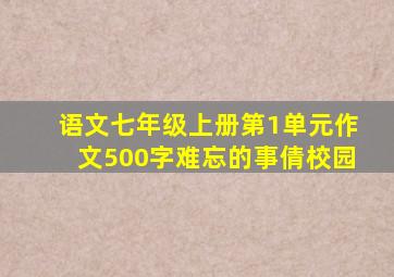 语文七年级上册第1单元作文500字难忘的事倩校园