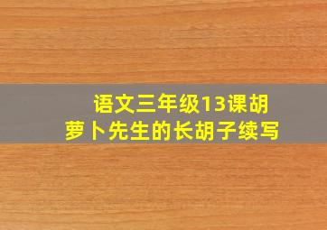 语文三年级13课胡萝卜先生的长胡子续写