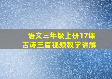 语文三年级上册17课古诗三首视频教学讲解