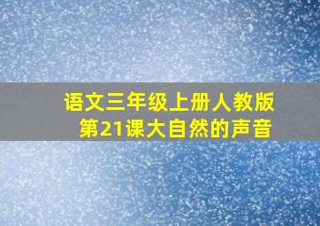 语文三年级上册人教版第21课大自然的声音