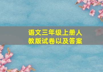 语文三年级上册人教版试卷以及答案