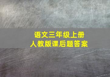 语文三年级上册人教版课后题答案