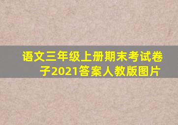 语文三年级上册期末考试卷子2021答案人教版图片