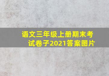 语文三年级上册期末考试卷子2021答案图片