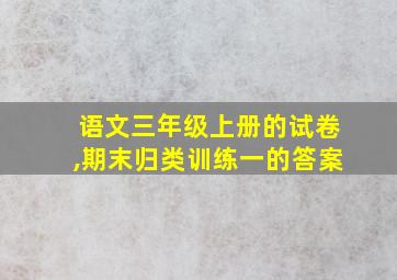 语文三年级上册的试卷,期末归类训练一的答案