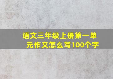 语文三年级上册第一单元作文怎么写100个字