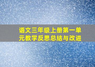 语文三年级上册第一单元教学反思总结与改进