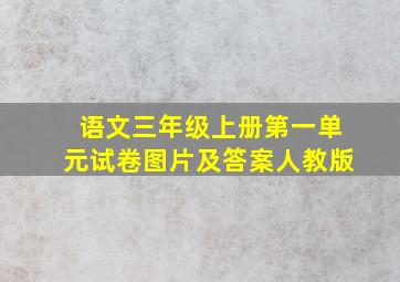 语文三年级上册第一单元试卷图片及答案人教版