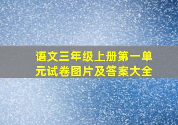 语文三年级上册第一单元试卷图片及答案大全