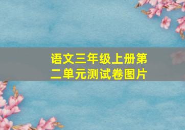 语文三年级上册第二单元测试卷图片