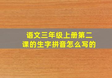 语文三年级上册第二课的生字拼音怎么写的