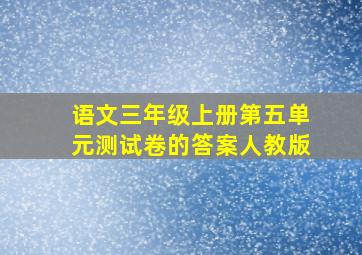 语文三年级上册第五单元测试卷的答案人教版