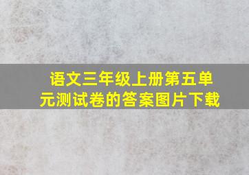 语文三年级上册第五单元测试卷的答案图片下载