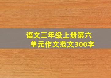 语文三年级上册第六单元作文范文300字