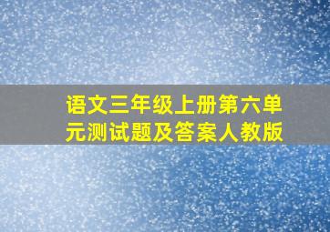 语文三年级上册第六单元测试题及答案人教版