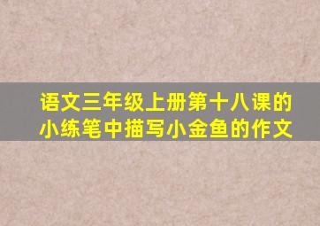 语文三年级上册第十八课的小练笔中描写小金鱼的作文