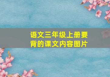 语文三年级上册要背的课文内容图片