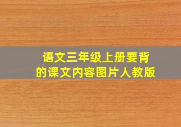 语文三年级上册要背的课文内容图片人教版