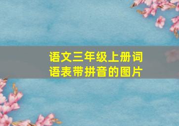 语文三年级上册词语表带拼音的图片