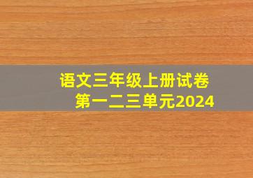 语文三年级上册试卷第一二三单元2024