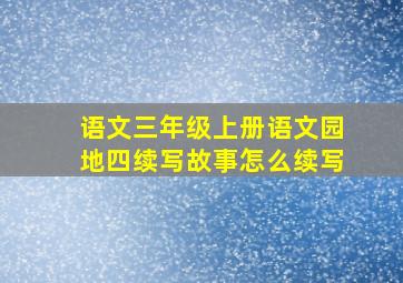 语文三年级上册语文园地四续写故事怎么续写