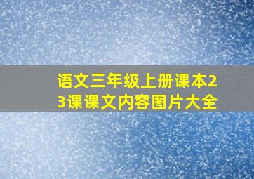 语文三年级上册课本23课课文内容图片大全