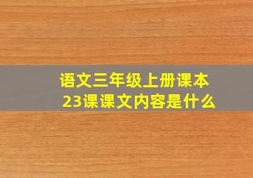 语文三年级上册课本23课课文内容是什么