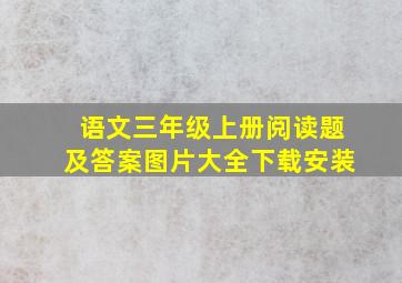 语文三年级上册阅读题及答案图片大全下载安装