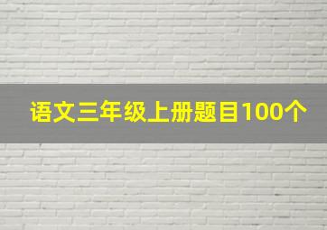 语文三年级上册题目100个