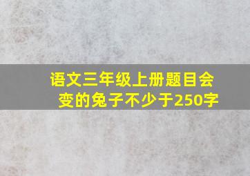 语文三年级上册题目会变的兔子不少于250字