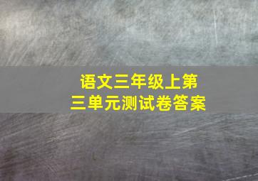 语文三年级上第三单元测试卷答案