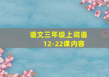 语文三年级上词语12-22课内容