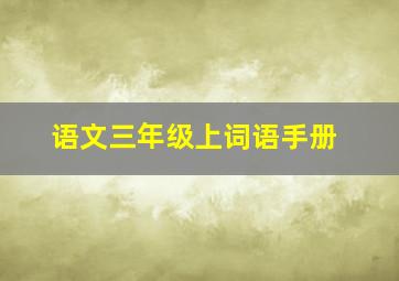 语文三年级上词语手册