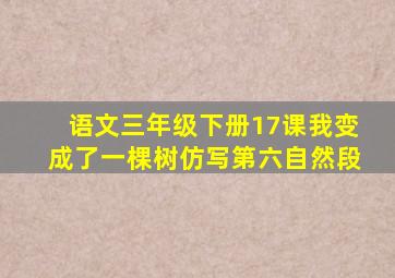 语文三年级下册17课我变成了一棵树仿写第六自然段