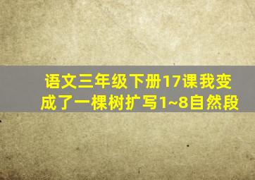 语文三年级下册17课我变成了一棵树扩写1~8自然段