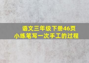 语文三年级下册46页小练笔写一次手工的过程