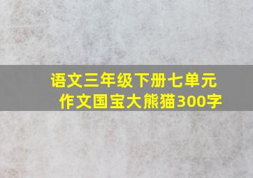 语文三年级下册七单元作文国宝大熊猫300字