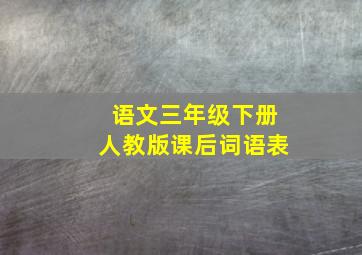 语文三年级下册人教版课后词语表